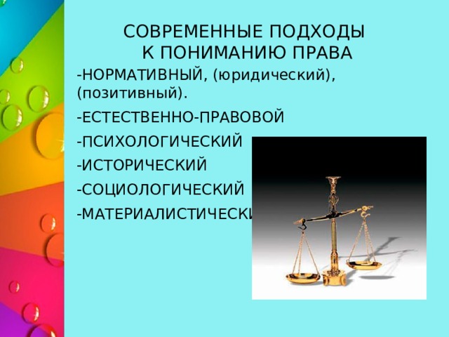 Современные подходы к пониманию права презентация 10 класс боголюбов