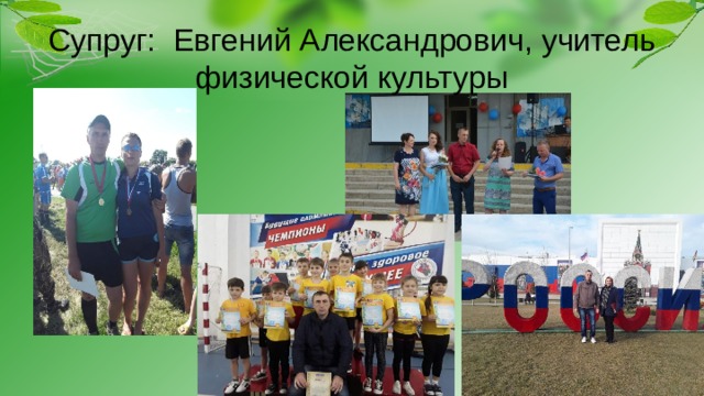 Презентация учителя физической культуры на конкурс учитель здоровья