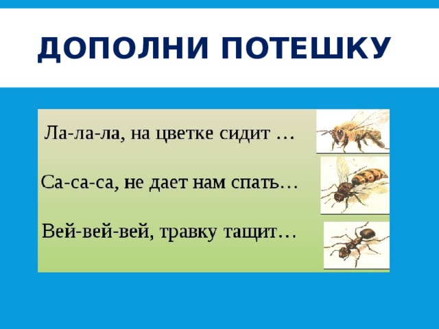 ДОПОЛНИ ПОТЕШКУ 