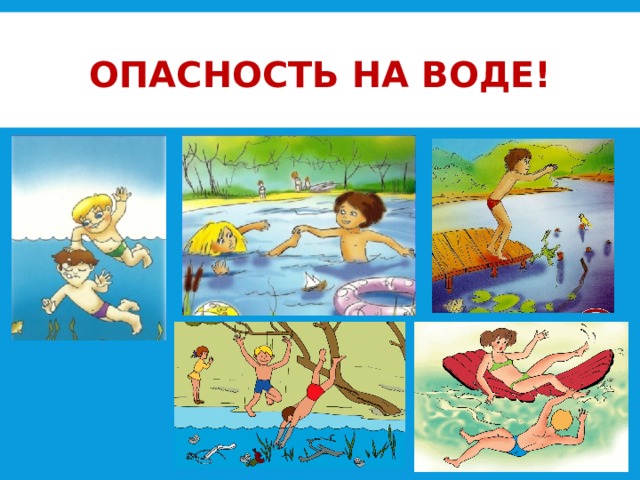 ОПАСНОСТЬ НА ВОДЕ! 