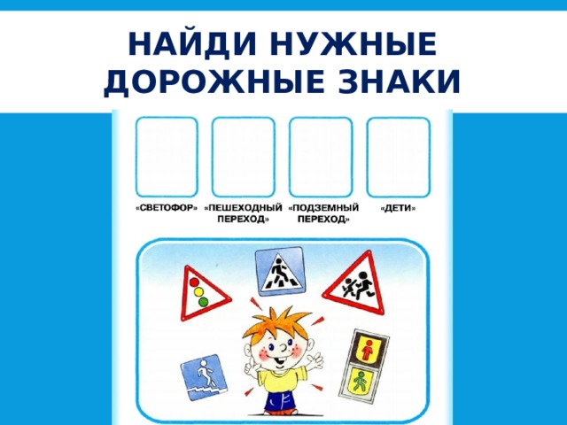 НАЙДИ НУЖНЫЕ ДОРОЖНЫЕ ЗНАКИ 