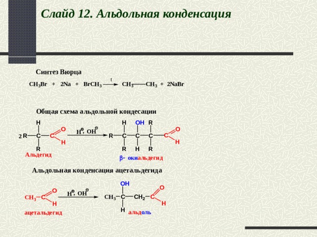 Слайд 12. Альдольная конденсация   
