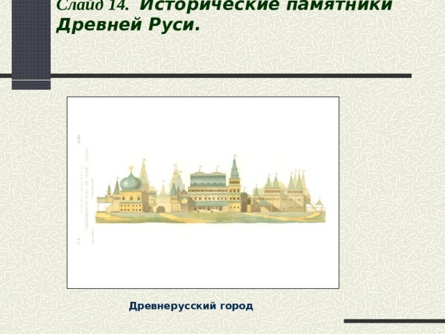 Слайд 1 4 .   Исторические памятники Древней Руси. Древнерусский город 