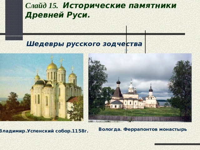 Слайд 1 5 .   Исторические памятники Древней Руси.                                                                   Шедевры русского зодчества Яндекс .Открытки                                     Вологда. Феррапонтов монастырь Владимир.Успенский собор.1158г. 
