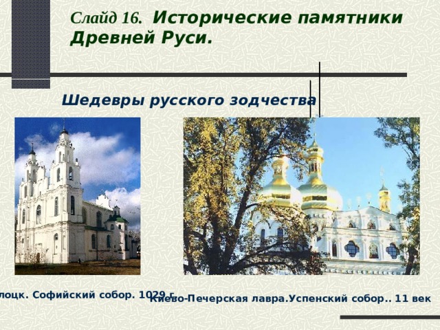 Слайд 16 .   Исторические памятники  Древней Руси.                                                                                             Шедевры русского зодчества Яндекс .Погода                                     Яндекс.Маркет Полоцк. Софийский собор. 1029 г. Киево-Печерская лавра.Успенский собор.. 11 век 