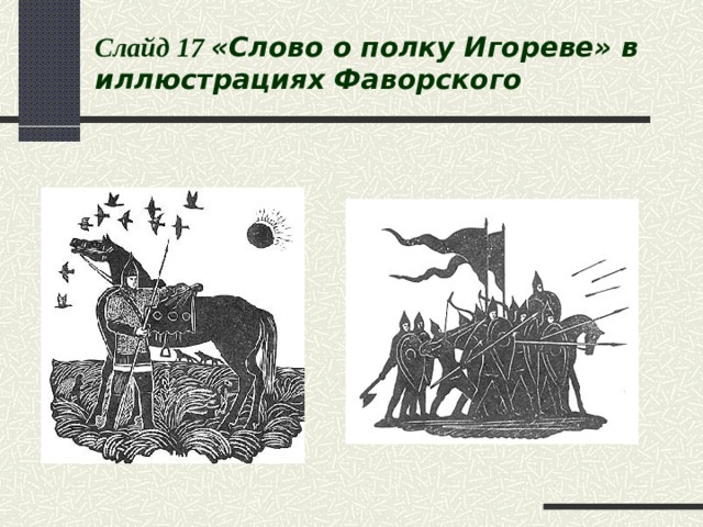 Слайд 1 7  «Слово о полку Игореве» в иллюстрациях Фаворского 
