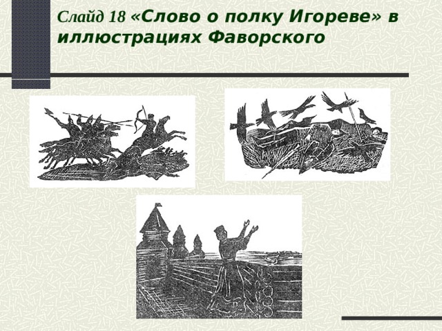 Слайд 1 8  «Слово о полку Игореве» в иллюстрациях Фаворского   