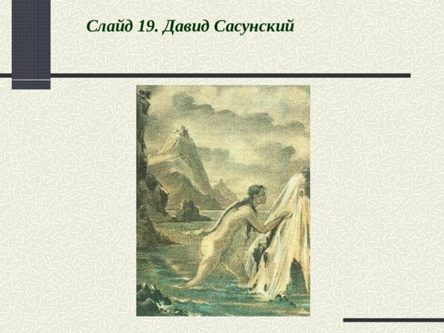  Слайд 1 9 . Давид Сасунский 