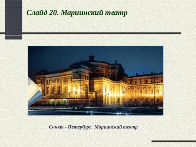 Слайд 20 . Мариинский театр  Санкт - Петербург. Мариинский театр 