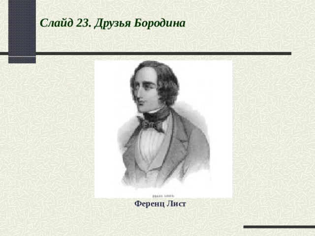 Слайд 2 3 . Друзья Бородина Ференц Лист 