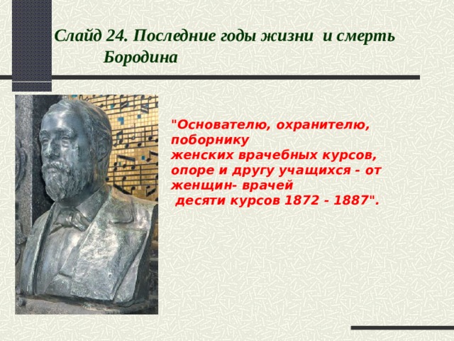  Слайд 2 4 .  Последние годы жизни и смерть Бородина 