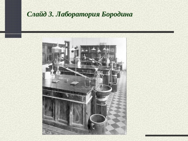 Слайд 3 . Лаборатория Бородина 