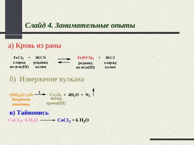 Слайд 4. Занимательные опыты 