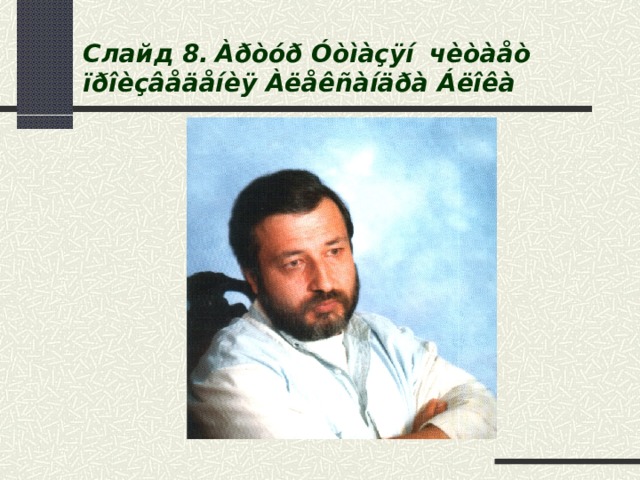 Слайд 8 .  Àðòóð Óòìàçÿí  чèòàåò ïðîèçâåäåíèÿ Àëåêñàíäðà Áëîêà 