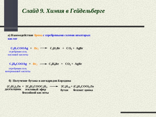  Слайд 9.  Химия в Гейдельберг е   