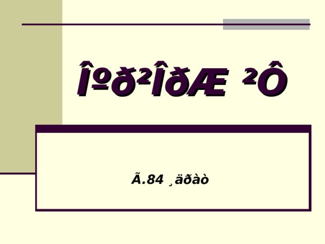 Îºð²ÎðÆ ²Ô  Ã.84 ¸äðàò 