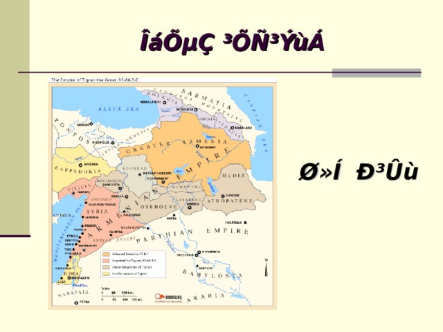 ÎáÕµÇ ³ÕÑ³ÝùÁ Ø»Í Ð³Ûù 