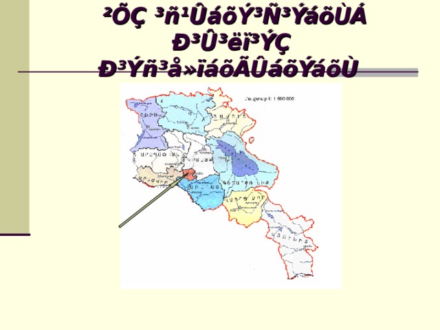  ²ÕÇ ³ñ¹ÛáõÝ³Ñ³ÝáõÙÁ Ð³Û³ëï³ÝÇ Ð³Ýñ³å»ïáõÃÛáõÝáõÙ  