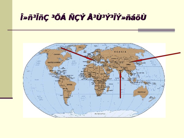 Î»ñ³ÏñÇ ³ÕÁ ÑÇÝ Å³Ù³Ý³ÏÝ»ñáõÙ 