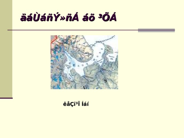 äáÙáñÝ»ñÁ áõ ³ÕÁ êåÇï³Ï Íáí 