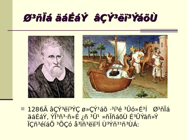  Ø³ñÏá äáÉáÝ âÇÝ³ëï³ÝáõÙ 1286Ã âÇÝ³ëï³ÝÇ ø»ÇÝ¹áõ ·³í³é ³Ûó»É³Í Ø³ñÏá äáÉáÝ, ÝÏ³ñ³·ñ»É ¿ñ ³Û¹ »ñÏñáõÙ É³ÛÝáñ»Ý ÏÇñ³éíáÕ ³ÕÇó å³ïñ³ëïí³Í Ù³Ýñ³¹ñ³ÙÁ:  