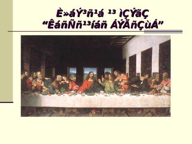 È»áÝ³ñ¹á ¹³ ìÇÝãÇ  “ÊáñÑñ¹³íáñ ÁÝÃñÇùÁ” 