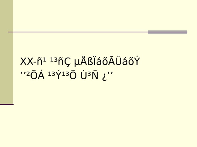 XX-ñ¹ ¹³ñÇ µÅßÏáõÃÛáõÝ ’’ ²ÕÁ ¹³Ý¹³Õ Ù³Ñ ¿’’ 