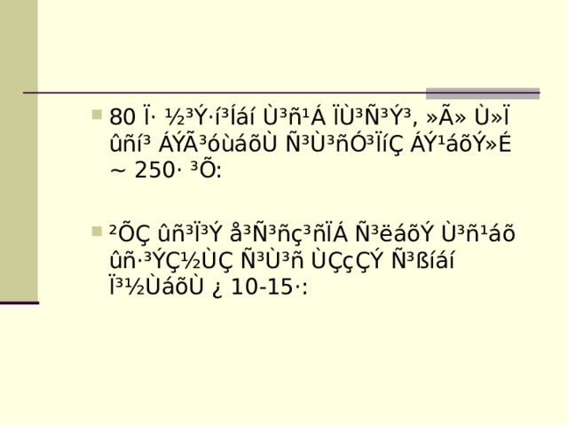 80 Ï· ½³Ý·í³Íáí Ù³ñ¹Á ÏÙ³Ñ³Ý³, »Ã» Ù»Ï ûñí³ ÁÝÃ³óùáõÙ Ñ³Ù³ñÓ³ÏíÇ ÁÝ¹áõÝ»É ~ 250· ³Õ: 80 Ï· ½³Ý·í³Íáí Ù³ñ¹Á ÏÙ³Ñ³Ý³, »Ã» Ù»Ï ûñí³ ÁÝÃ³óùáõÙ Ñ³Ù³ñÓ³ÏíÇ ÁÝ¹áõÝ»É ~ 250· ³Õ: ²ÕÇ ûñ³Ï³Ý å³Ñ³ñç³ñÏÁ Ñ³ëáõÝ Ù³ñ¹áõ ûñ·³ÝÇ½ÙÇ Ñ³Ù³ñ ÙÇçÇÝ Ñ³ßíáí Ï³½ÙáõÙ ¿ 10-15·:  ²ÕÇ ûñ³Ï³Ý å³Ñ³ñç³ñÏÁ Ñ³ëáõÝ Ù³ñ¹áõ ûñ·³ÝÇ½ÙÇ Ñ³Ù³ñ ÙÇçÇÝ Ñ³ßíáí Ï³½ÙáõÙ ¿ 10-15·:  