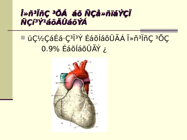 Î»ñ³ÏñÇ ³ÕÁ áõ ÑÇå»ñïáÝÇÏ ÑÇí³Ý¹áõÃÛáõÝÁ üÇ½ÇáÉá·Ç³Ï³Ý ÉáõÍáõÛÃÁ Ï»ñ³ÏñÇ ³ÕÇ  0.9% ÉáõÍáõÛÃÝ ¿ 
