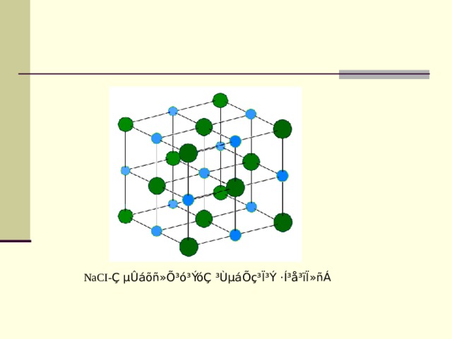 NaCI- Ç µÛáõñ»Õ³ó³ÝóÇ ³ÙµáÕç³Ï³Ý ·Í³å³ïÏ»ñÁ 
