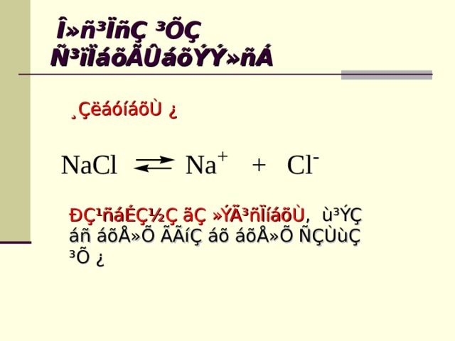 Î»ñ³ÏñÇ ³ÕÇ Ñ³ïÏáõÃÛáõÝÝ»ñÁ ¸ÇëáóíáõÙ ¿  ÐÇ¹ñáÉÇ½Ç ãÇ »ÝÃ³ñÏíáõÙ , ù³ÝÇ áñ áõÅ»Õ ÃÃíÇ áõ áõÅ»Õ ÑÇÙùÇ ³Õ ¿ 