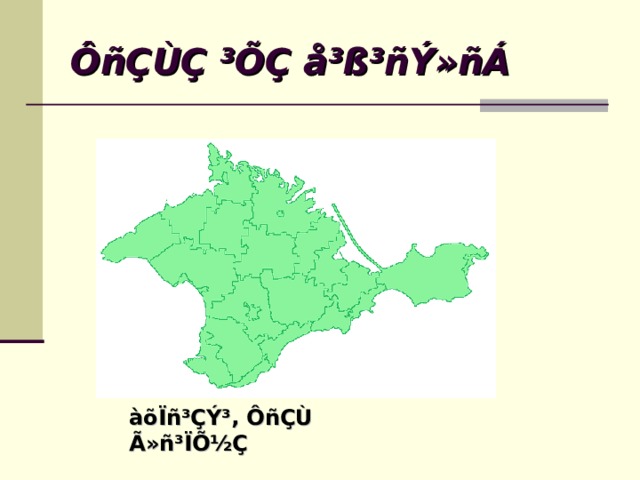 ÔñÇÙÇ ³ÕÇ å³ß³ñÝ»ñÁ àõÏñ³ÇÝ³, ÔñÇÙ Ã»ñ³ÏÕ½Ç 