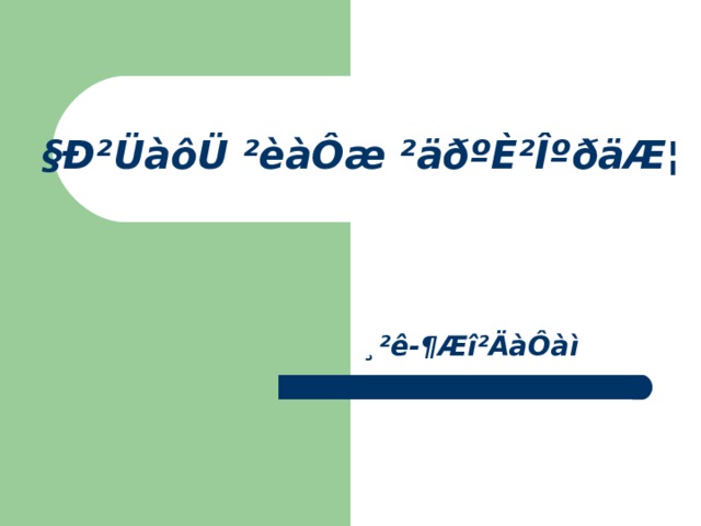 §Ð²ÜàôÜ ²èàÔæ ²äðºÈ²ÎºðäÆ¦ ¸²ê-¶Æî²ÄàÔàì 