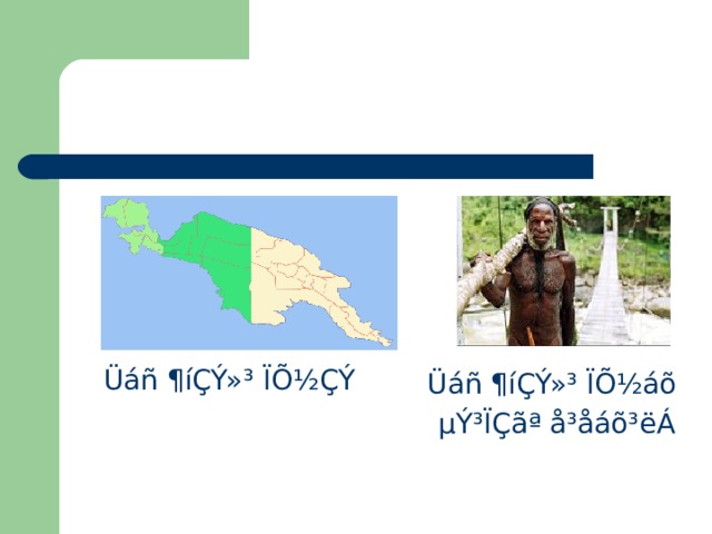 Üáñ ¶íÇÝ»³ ÏÕ½ÇÝ Üáñ ¶íÇÝ»³ ÏÕ½áõ  µÝ³ÏÇãª å³åáõ³ëÁ 