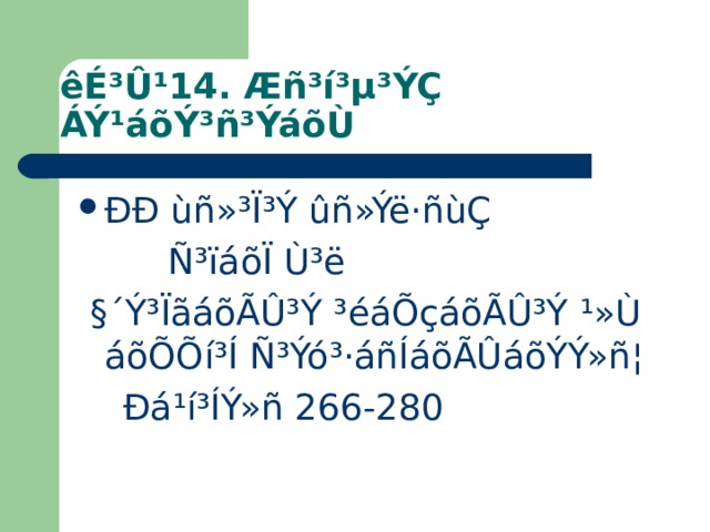 êÉ³Û¹14. Æñ³í³µ³ÝÇ ÁÝ¹áõÝ³ñ³ÝáõÙ ÐÐ ùñ»³Ï³Ý ûñ»Ýë·ñùÇ  Ñ³ïáõÏ Ù³ë  §´Ý³ÏãáõÃÛ³Ý ³éáÕçáõÃÛ³Ý ¹»Ù áõÕÕí³Í Ñ³Ýó³·áñÍáõÃÛáõÝÝ»ñ¦  Ðá¹í³ÍÝ»ñ 266-280 