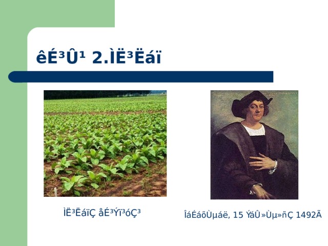 êÉ³Û¹ 2.ÌË³Ëáï ÌË³ËáïÇ åÉ³Ýï³óÇ³ ÎáÉáõÙµáë, 15 ÝáÛ»Ùµ»ñÇ 1492Ã 