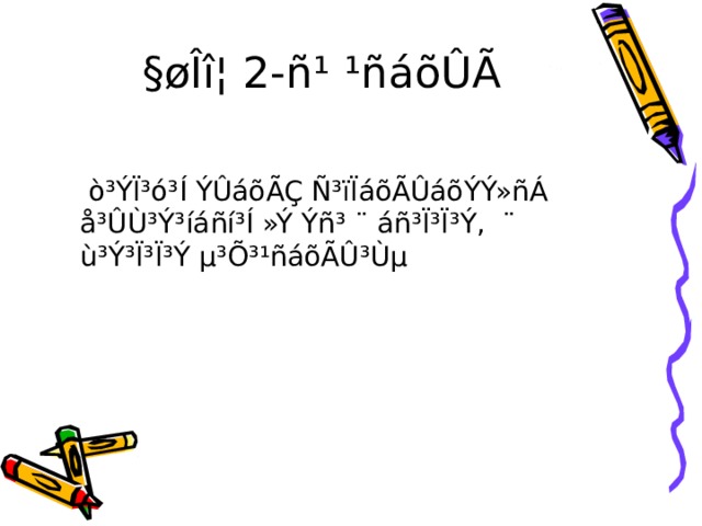 §øÎî¦ 2-ñ¹ ¹ñáõÛÃ  ò³ÝÏ³ó³Í ÝÛáõÃÇ Ñ³ïÏáõÃÛáõÝÝ»ñÁ å³ÛÙ³Ý³íáñí³Í »Ý Ýñ³ ¨ áñ³Ï³Ï³Ý, ¨ ù³Ý³Ï³Ï³Ý µ³Õ³¹ñáõÃÛ³Ùµ 