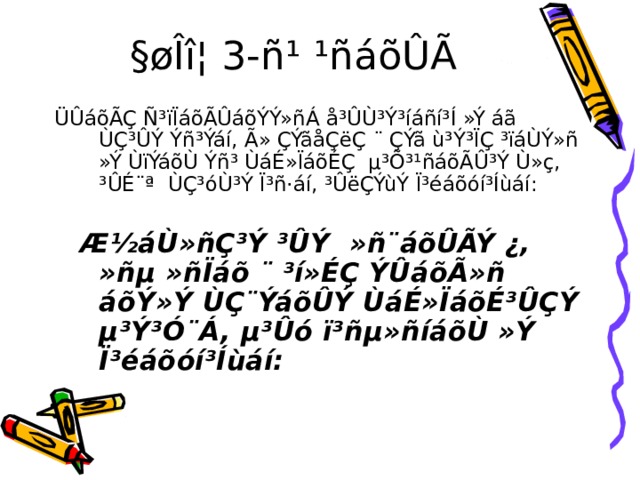 §øÎî¦ 3-ñ¹ ¹ñáõÛÃ ÜÛáõÃÇ Ñ³ïÏáõÃÛáõÝÝ»ñÁ å³ÛÙ³Ý³íáñí³Í »Ý áã ÙÇ³ÛÝ Ýñ³Ýáí, Ã» ÇÝãåÇëÇ ¨ ÇÝã ù³Ý³ÏÇ ³ïáÙÝ»ñ »Ý ÙïÝáõÙ Ýñ³ ÙáÉ»ÏáõÉÇ µ³Õ³¹ñáõÃÛ³Ý Ù»ç, ³ÛÉ¨ª ÙÇ³óÙ³Ý Ï³ñ·áí, ³ÛëÇÝùÝ Ï³éáõóí³Íùáí:  Æ½áÙ»ñÇ³Ý ³ÛÝ »ñ¨áõÛÃÝ ¿, »ñµ »ñÏáõ ¨ ³í»ÉÇ ÝÛáõÃ»ñ áõÝ»Ý ÙÇ¨ÝáõÛÝ ÙáÉ»ÏáõÉ³ÛÇÝ µ³Ý³Ó¨Á, µ³Ûó ï³ñµ»ñíáõÙ »Ý Ï³éáõóí³Íùáí: 