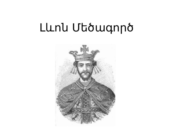 Լևոն Մեծագործ 