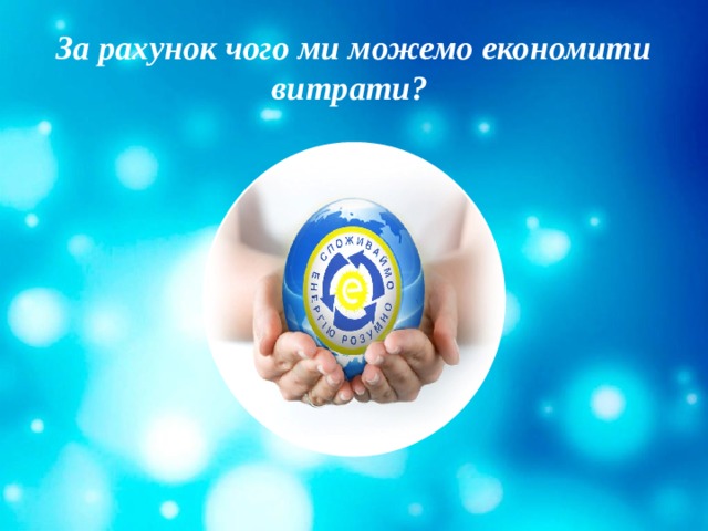 За рахунок чого ми можемо економити витрати? 