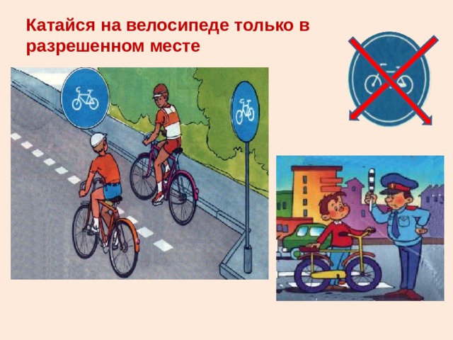 Катайся на велосипеде только в разрешенном месте 