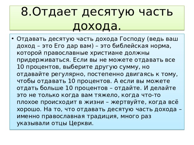 Отдавать 10