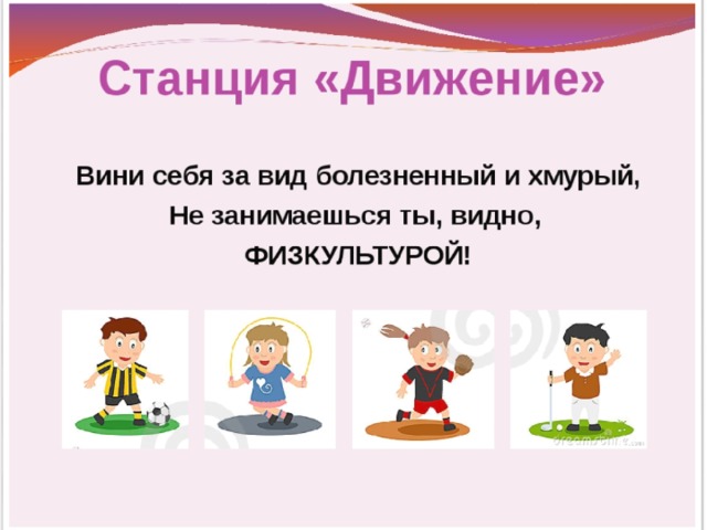 Станция движений. Игры для движения по станциям. Станция движение.