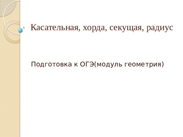 Касательная, хорда, секущая, радиус Подготовка к ОГЭ(модуль геометрия) 