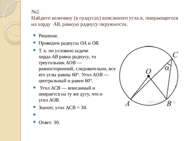 Угол опирающийся на радиус окружности равен