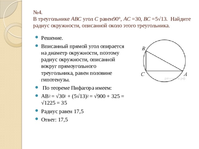 Радиус bc. Найдите радиус окружности, описанной около этого треугольника.. Радиус окружности, описанной около треугольника ABC. Радиус окружности описанной около треугольника АВС. Найдите радиус описанной окружности около треугольника АВС:.