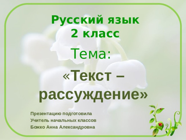 Текст рассуждение 2 класс презентация школа 21 века