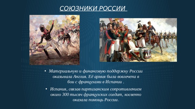 Кто победил наполеона в 1812. Отечественная война 1812 союзники. Союзники России в Отечественной войне 1812 года. Союзники России в войне с Наполеоном в 1812. Отечественная война 1812 закончилась.