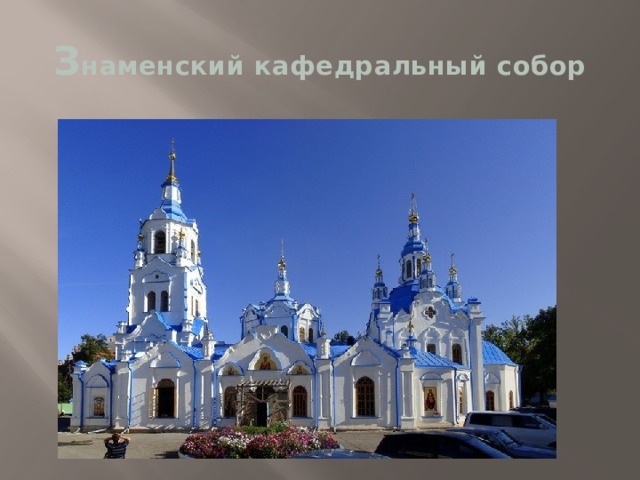 З наменский кафедральный собор 