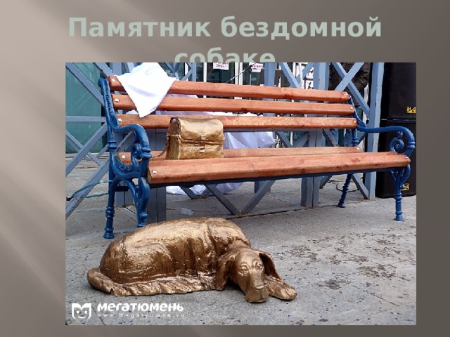Памятник бездомной собаке 